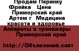 Продам Перинку Фрейка › Цена ­ 500 - Приморский край, Артем г. Медицина, красота и здоровье » Аппараты и тренажеры   . Приморский край